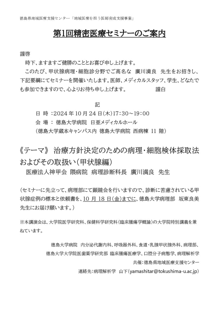 「治療方針決定のための病理・細胞検体採取法およびその取扱い(甲状腺)」のご案内の画像